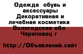 Одежда, обувь и аксессуары Декоративная и лечебная косметика. Вологодская обл.,Череповец г.